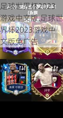 足球世界杯2023游戏中文版,足球世界杯2023游戏中文版免广告