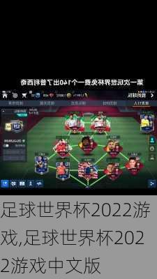 足球世界杯2022游戏,足球世界杯2022游戏中文版