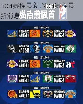 nba赛程最新,Nba赛程最新消息