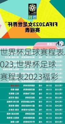 世界杯足球赛程表2023,世界杯足球赛程表2023福彩