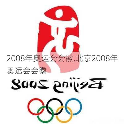 2008年奥运会会徽,北京2008年奥运会会徽