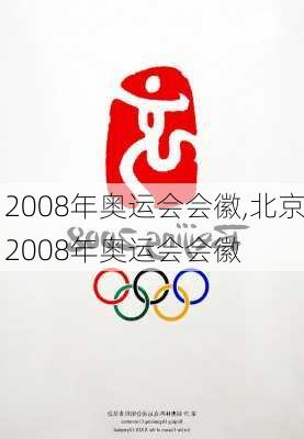 2008年奥运会会徽,北京2008年奥运会会徽