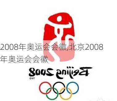 2008年奥运会会徽,北京2008年奥运会会徽