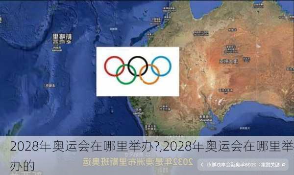 2028年奥运会在哪里举办?,2028年奥运会在哪里举办的