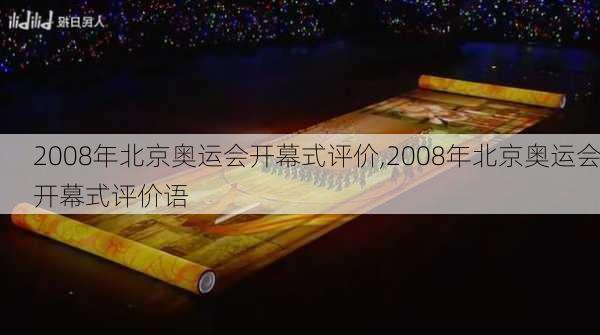 2008年北京奥运会开幕式评价,2008年北京奥运会开幕式评价语