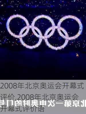 2008年北京奥运会开幕式评价,2008年北京奥运会开幕式评价语