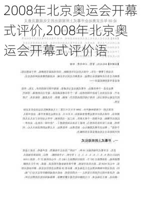 2008年北京奥运会开幕式评价,2008年北京奥运会开幕式评价语