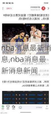 nba消息最新消息,nba消息最新消息新闻