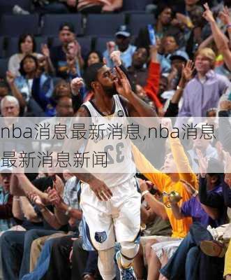 nba消息最新消息,nba消息最新消息新闻