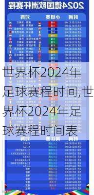 世界杯2024年足球赛程时间,世界杯2024年足球赛程时间表