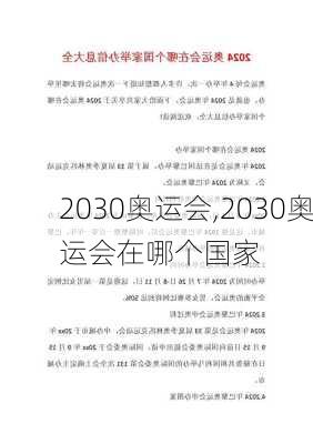 2030奥运会,2030奥运会在哪个国家