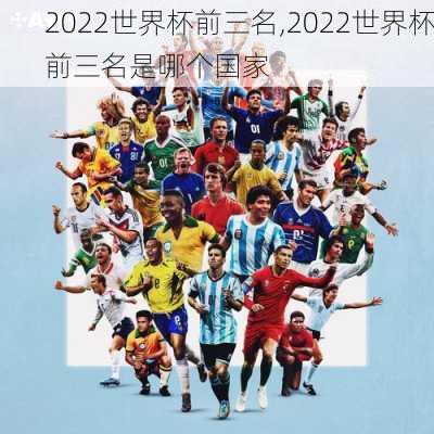 2022世界杯前三名,2022世界杯前三名是哪个国家