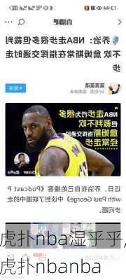 虎扑nba湿乎乎,虎扑nbanba