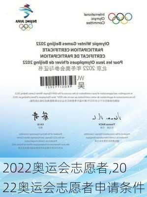 2022奥运会志愿者,2022奥运会志愿者申请条件