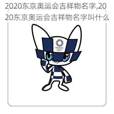 2020东京奥运会吉祥物名字,2020东京奥运会吉祥物名字叫什么