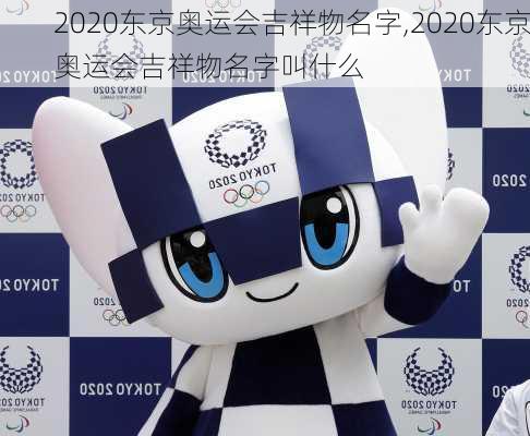 2020东京奥运会吉祥物名字,2020东京奥运会吉祥物名字叫什么