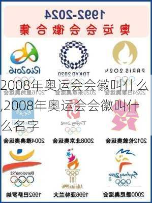 2008年奥运会会徽叫什么,2008年奥运会会徽叫什么名字