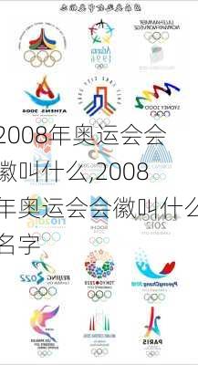 2008年奥运会会徽叫什么,2008年奥运会会徽叫什么名字