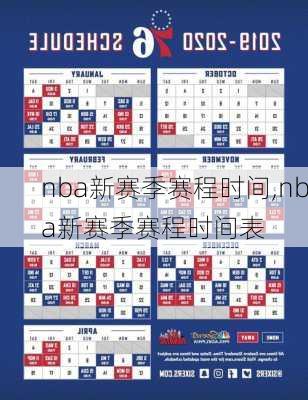 nba新赛季赛程时间,nba新赛季赛程时间表