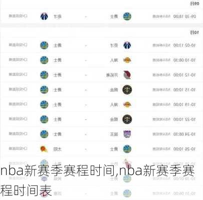 nba新赛季赛程时间,nba新赛季赛程时间表