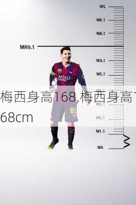 梅西身高168,梅西身高168cm