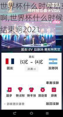 世界杯什么时候结束啊,世界杯什么时候结束啊2021