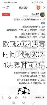 欧冠2024决赛时间,欧冠2024决赛时间地点