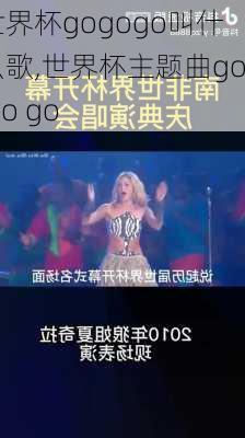 世界杯gogogo叫什么歌,世界杯主题曲go go go