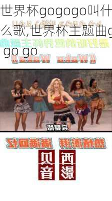 世界杯gogogo叫什么歌,世界杯主题曲go go go