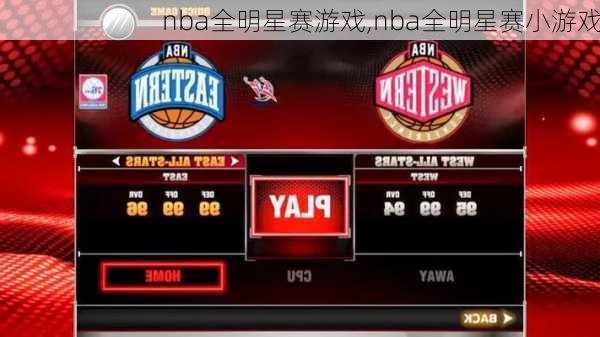 nba全明星赛游戏,nba全明星赛小游戏