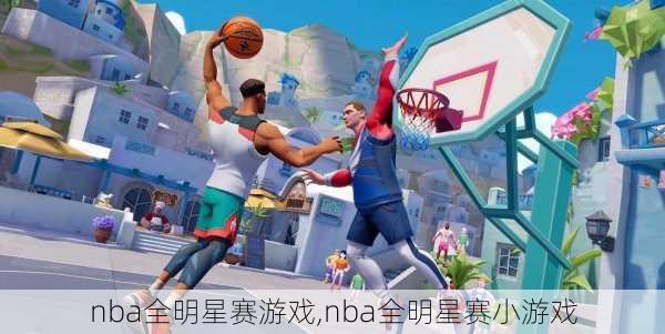 nba全明星赛游戏,nba全明星赛小游戏