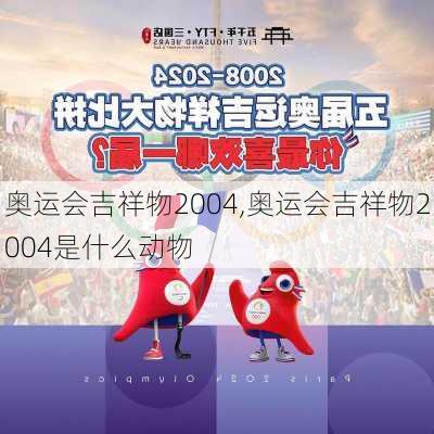 奥运会吉祥物2004,奥运会吉祥物2004是什么动物