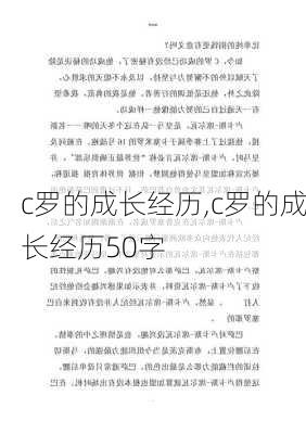 c罗的成长经历,c罗的成长经历50字