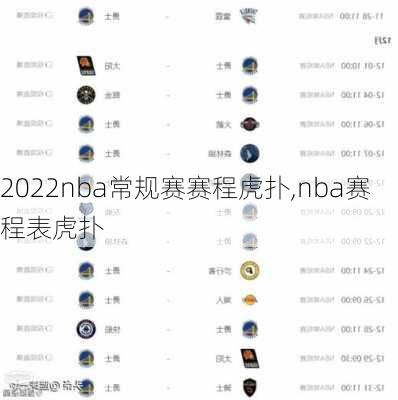 2022nba常规赛赛程虎扑,nba赛程表虎扑