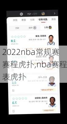 2022nba常规赛赛程虎扑,nba赛程表虎扑