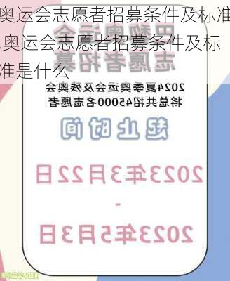 奥运会志愿者招募条件及标准,奥运会志愿者招募条件及标准是什么