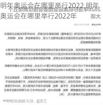 明年奥运会在哪里举行2022,明年奥运会在哪里举行2022年