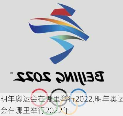 明年奥运会在哪里举行2022,明年奥运会在哪里举行2022年