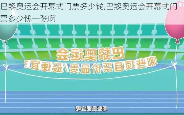 巴黎奥运会开幕式门票多少钱,巴黎奥运会开幕式门票多少钱一张啊