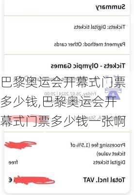 巴黎奥运会开幕式门票多少钱,巴黎奥运会开幕式门票多少钱一张啊