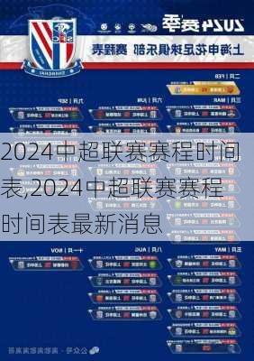 2024中超联赛赛程时间表,2024中超联赛赛程时间表最新消息