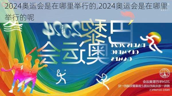 2024奥运会是在哪里举行的,2024奥运会是在哪里举行的呢