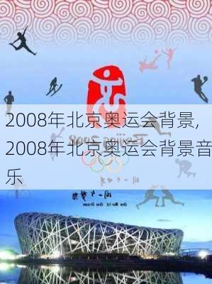 2008年北京奥运会背景,2008年北京奥运会背景音乐