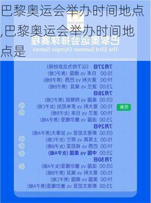 巴黎奥运会举办时间地点,巴黎奥运会举办时间地点是