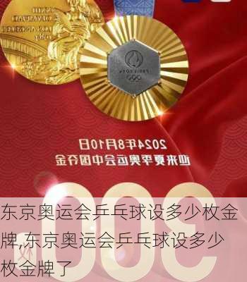 东京奥运会乒乓球设多少枚金牌,东京奥运会乒乓球设多少枚金牌了