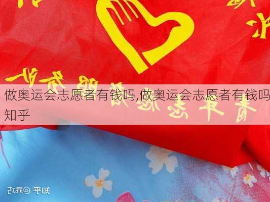 做奥运会志愿者有钱吗,做奥运会志愿者有钱吗知乎