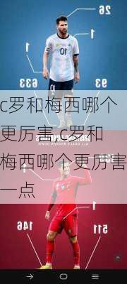 c罗和梅西哪个更厉害,c罗和梅西哪个更厉害一点