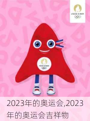 2023年的奥运会,2023年的奥运会吉祥物