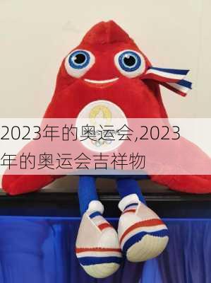 2023年的奥运会,2023年的奥运会吉祥物