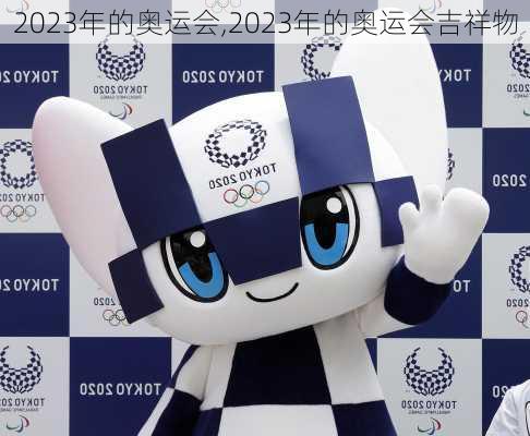 2023年的奥运会,2023年的奥运会吉祥物